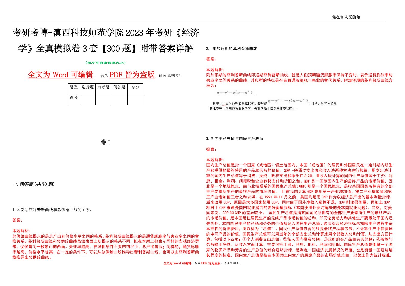 考研考博-滇西科技师范学院2023年考研《经济学》全真模拟卷3套【300题】附带答案详解V1.3