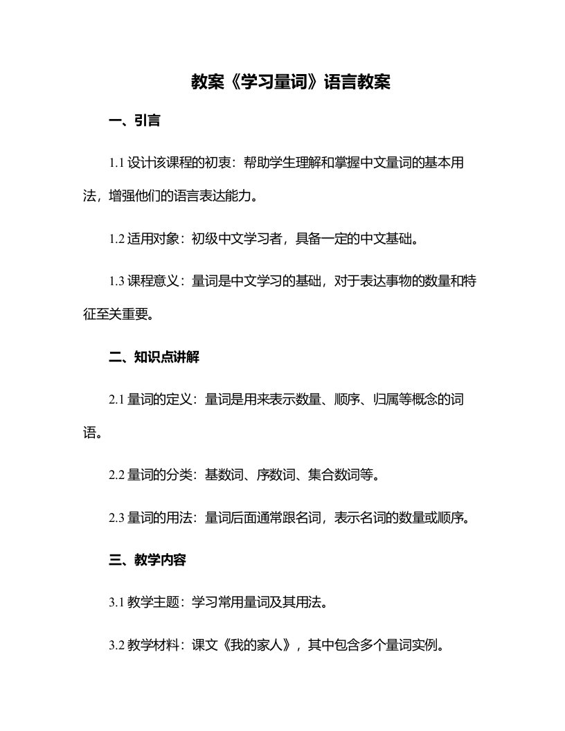 《学习量词》语言教案