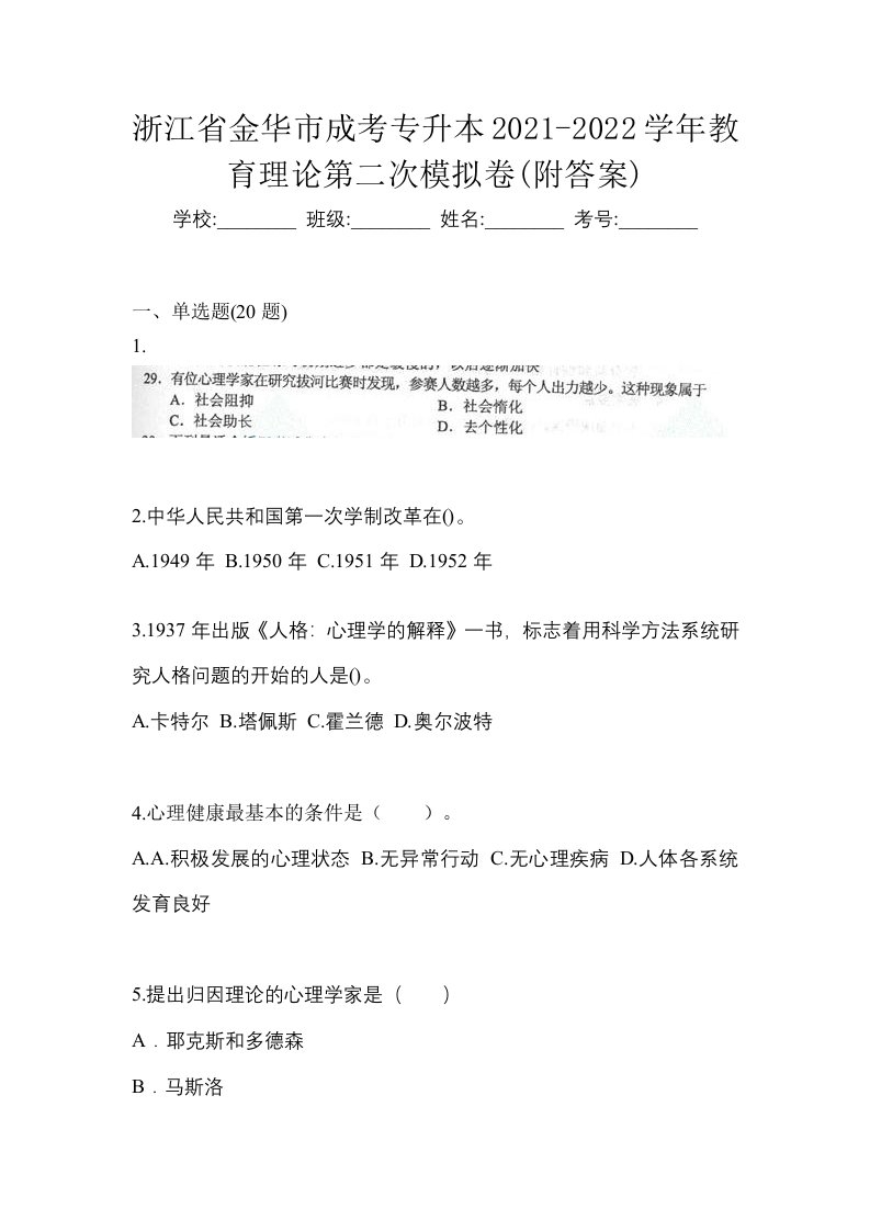 浙江省金华市成考专升本2021-2022学年教育理论第二次模拟卷附答案