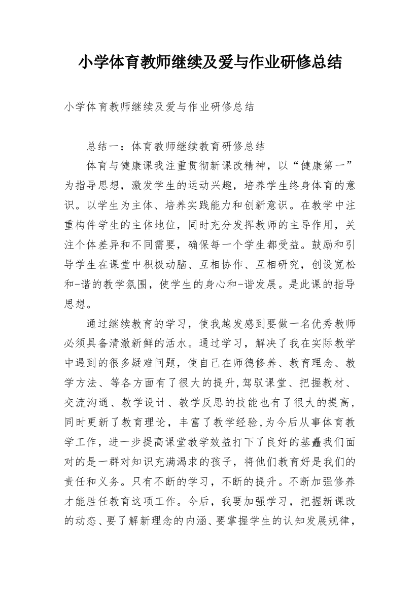 小学体育教师继续及爱与作业研修总结