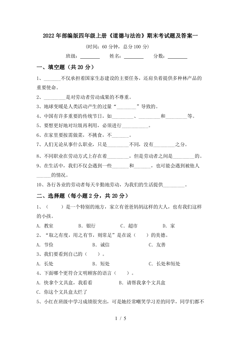 2022年部编版四年级上册《道德与法治》期末考试题及答案一