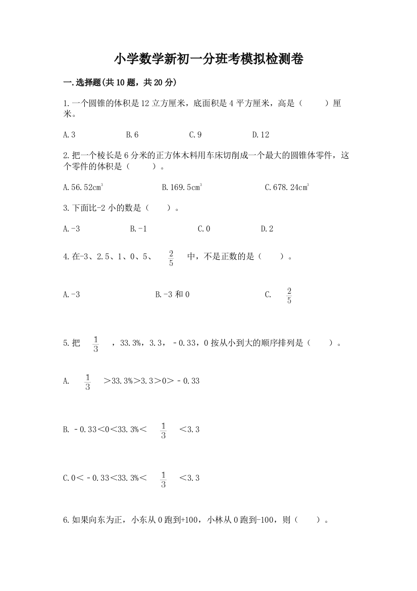 小学数学新初一分班考模拟检测卷精品(达标题)