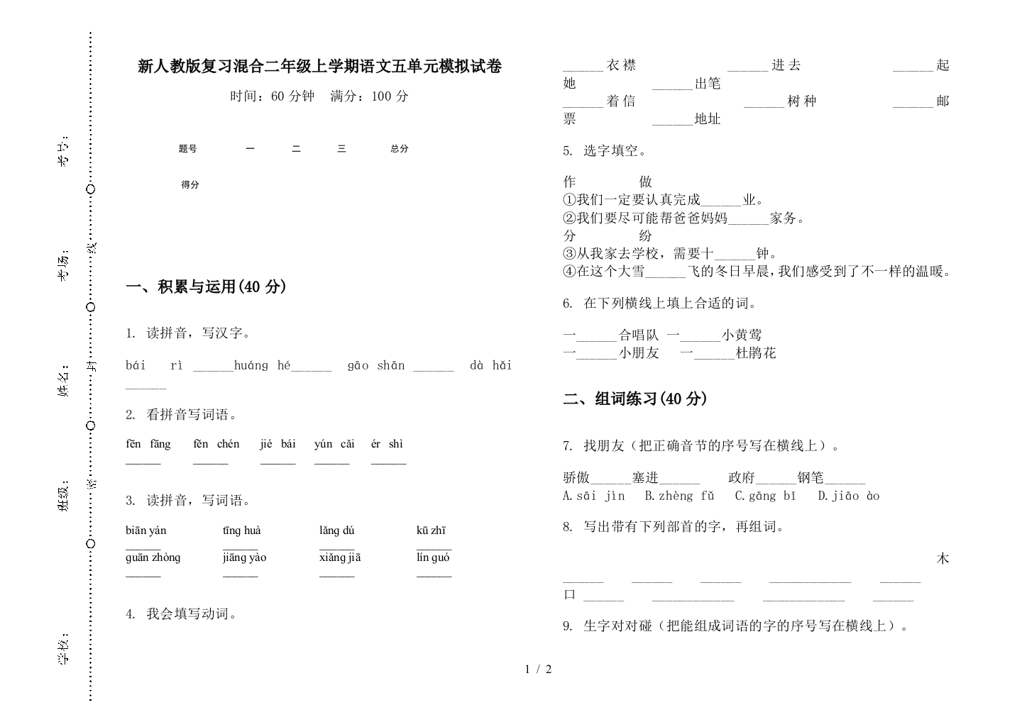 新人教版复习混合二年级上学期语文五单元模拟试卷