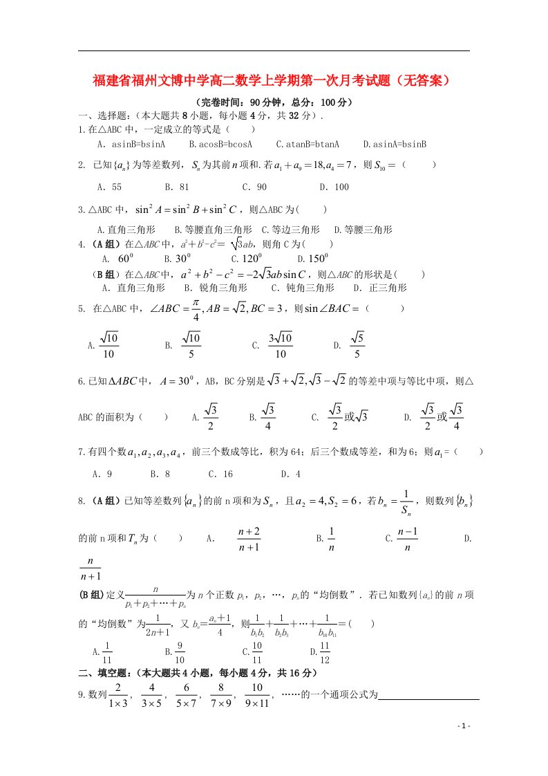 福建省福州文博中学高二数学上学期第一次月考试题（无答案）