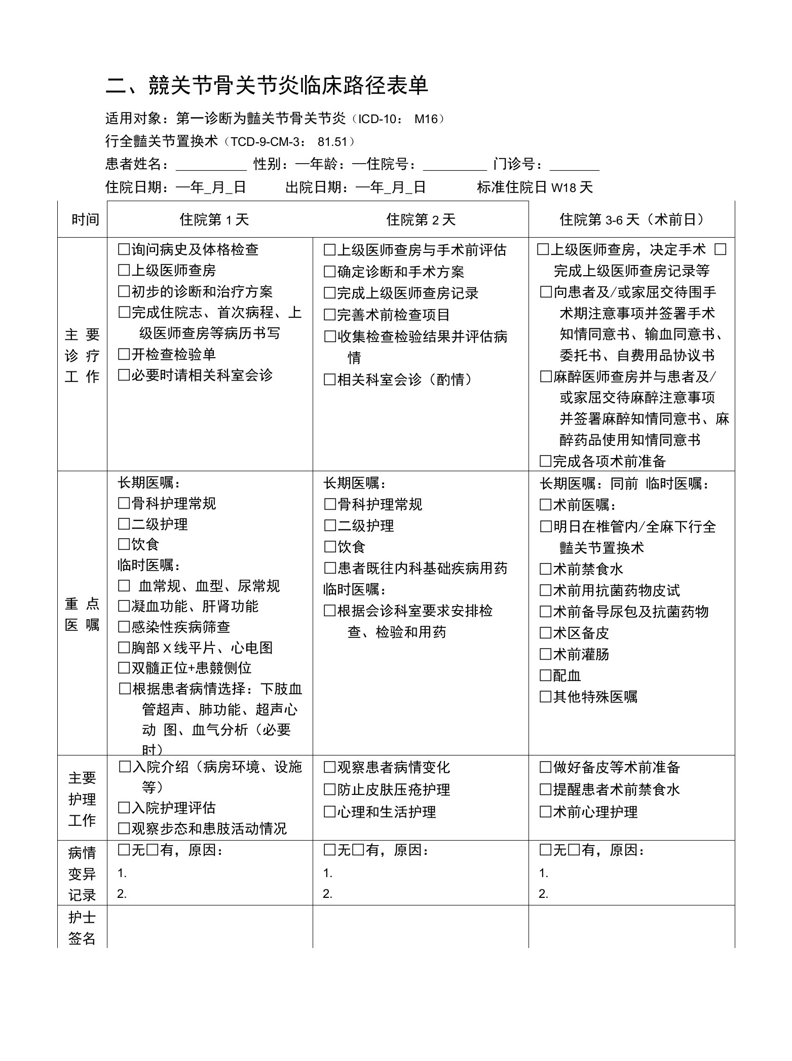 髋关节骨关节炎临床路径