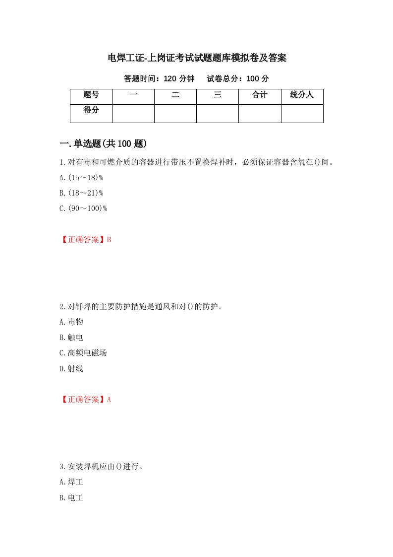 电焊工证-上岗证考试试题题库模拟卷及答案56