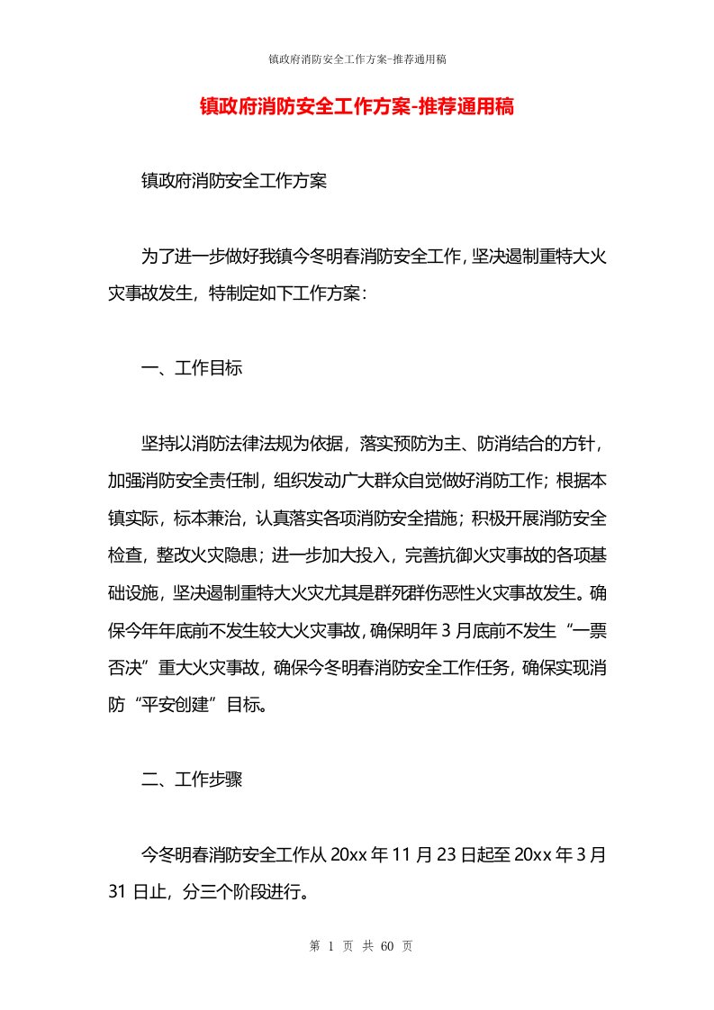 镇政府消防安全工作方案