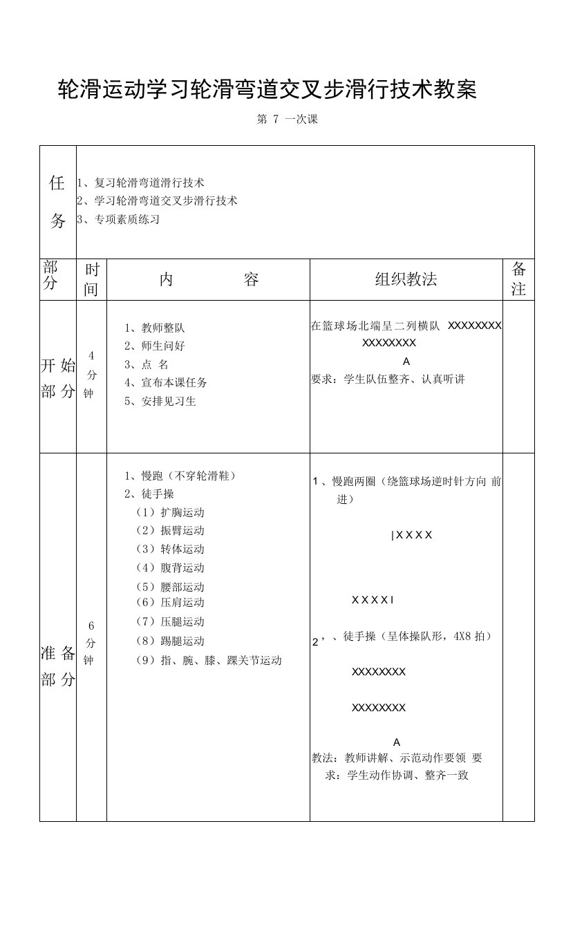 轮滑运动学习轮滑弯道交叉步滑行技术教案