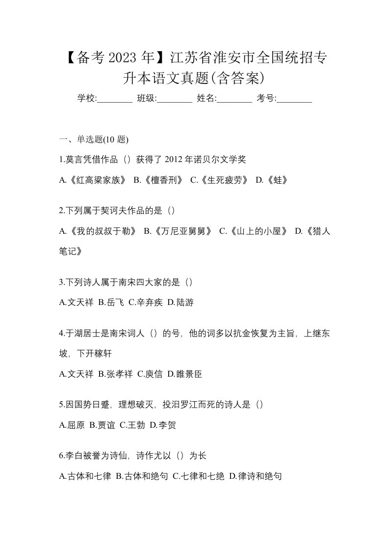 备考2023年江苏省淮安市全国统招专升本语文真题含答案