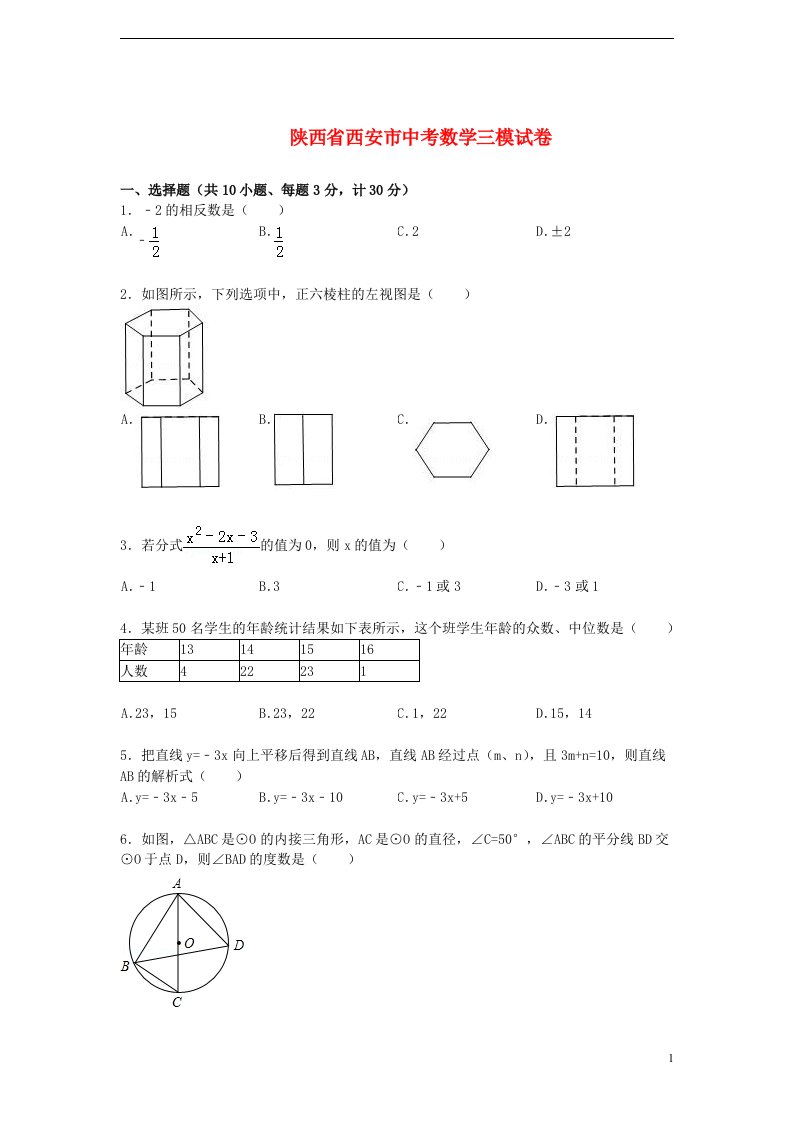 陕西省西安市西工大附中中考数学三模试题