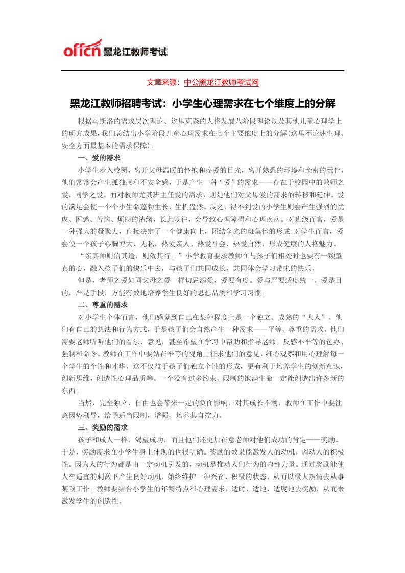 黑龙江教师招聘考试：小学生心理需求在七个维度上的分解