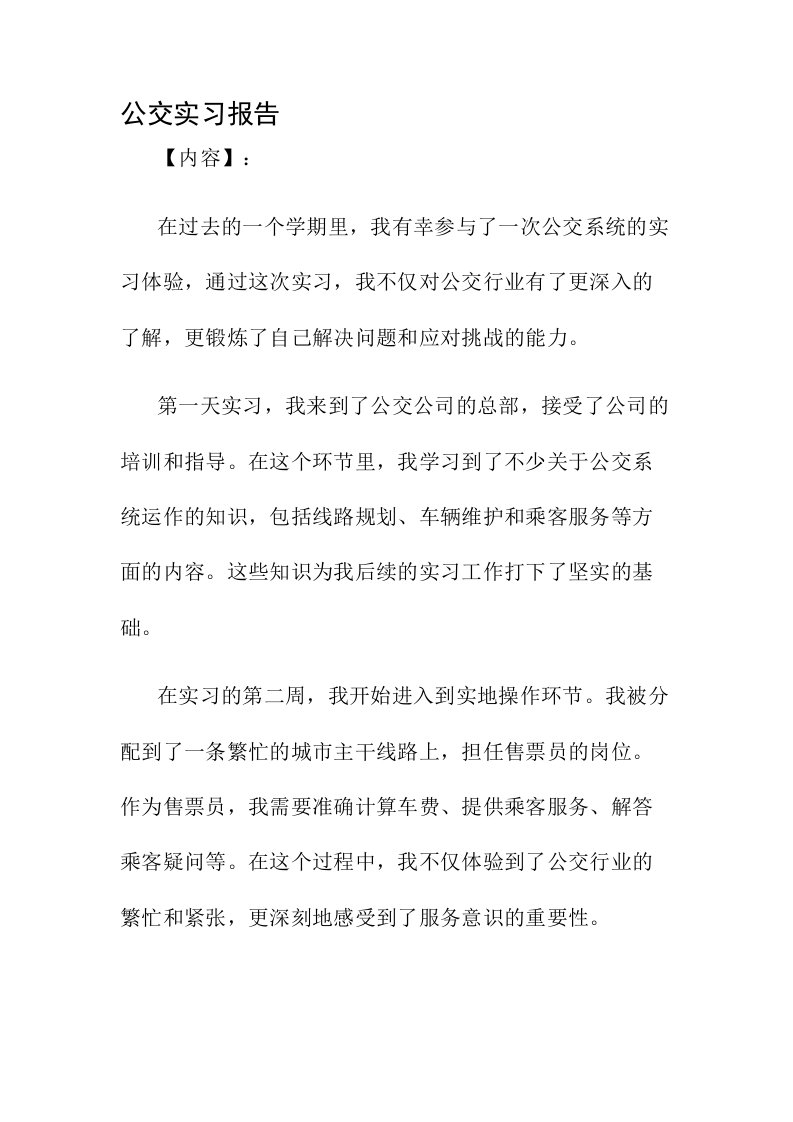 公交实习报告