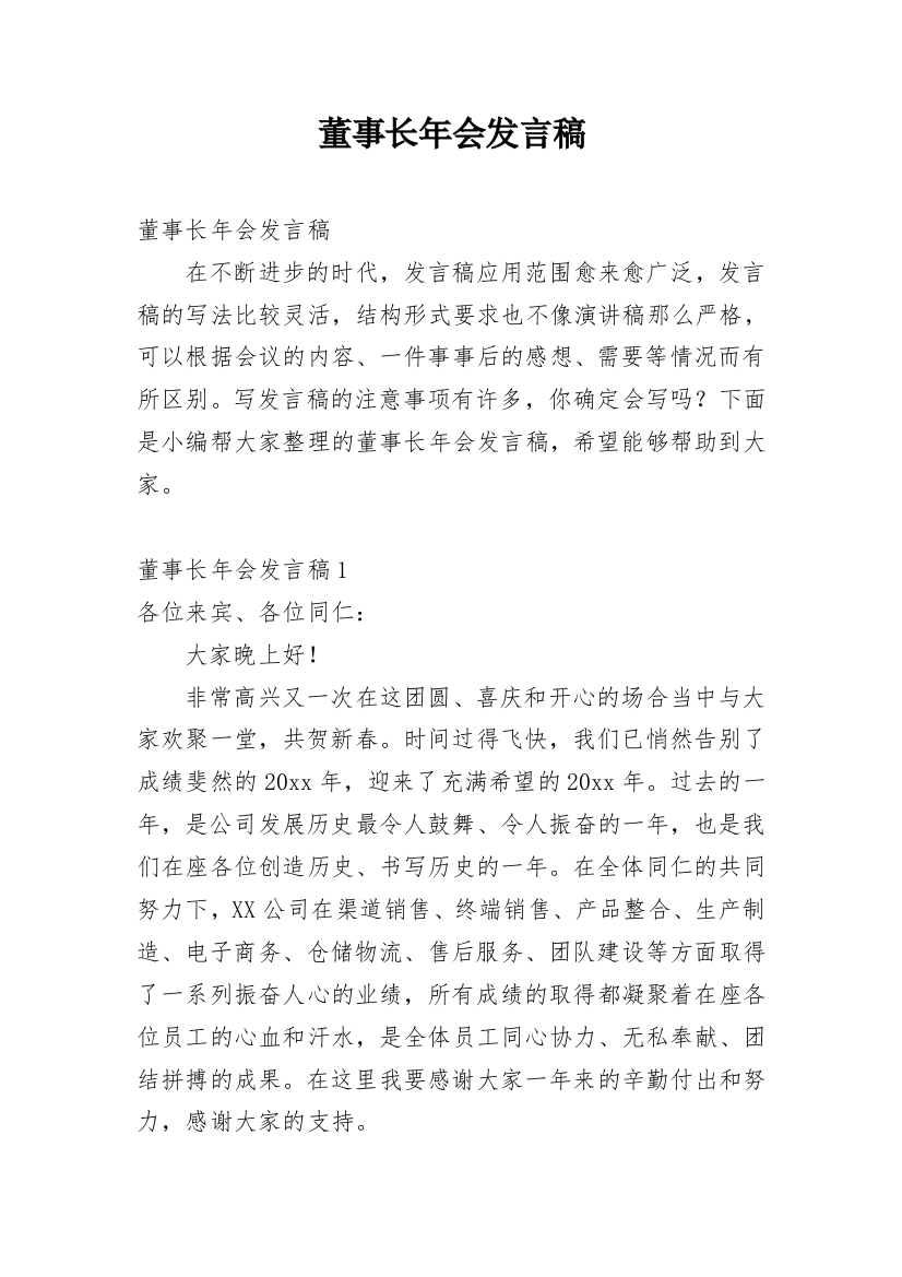 董事长年会发言稿_3