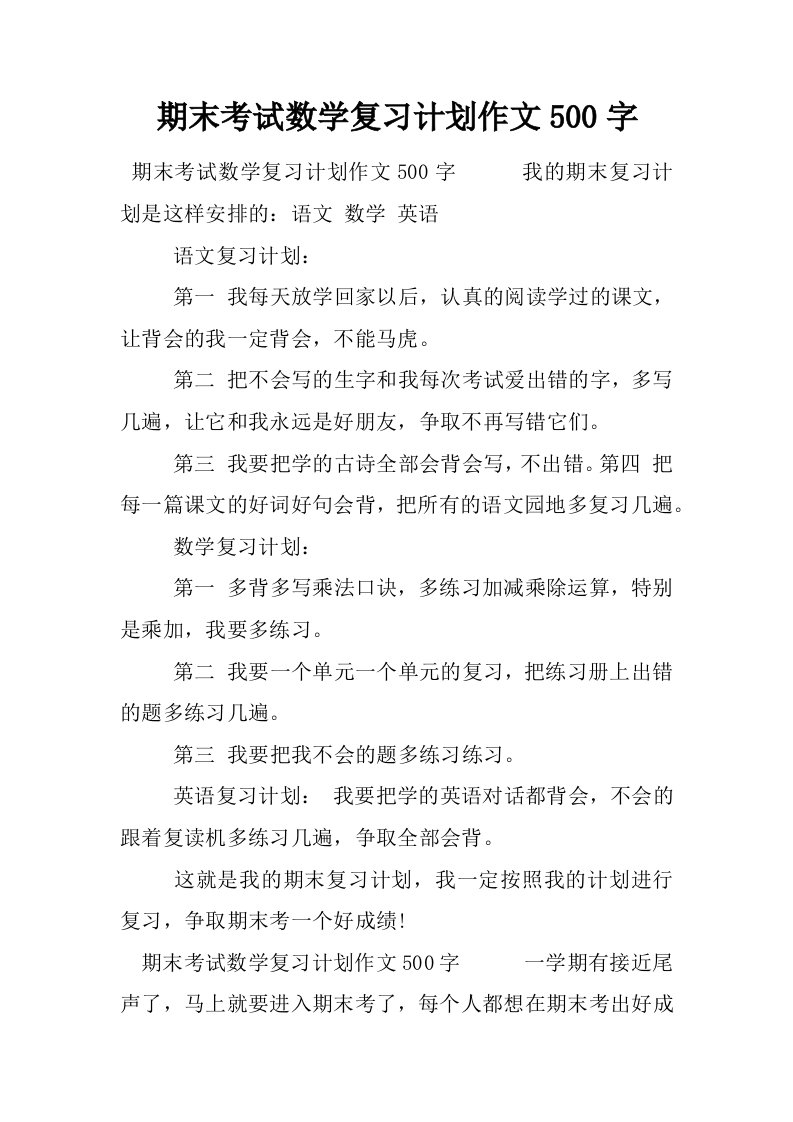 期末考试数学复习计划作文500字