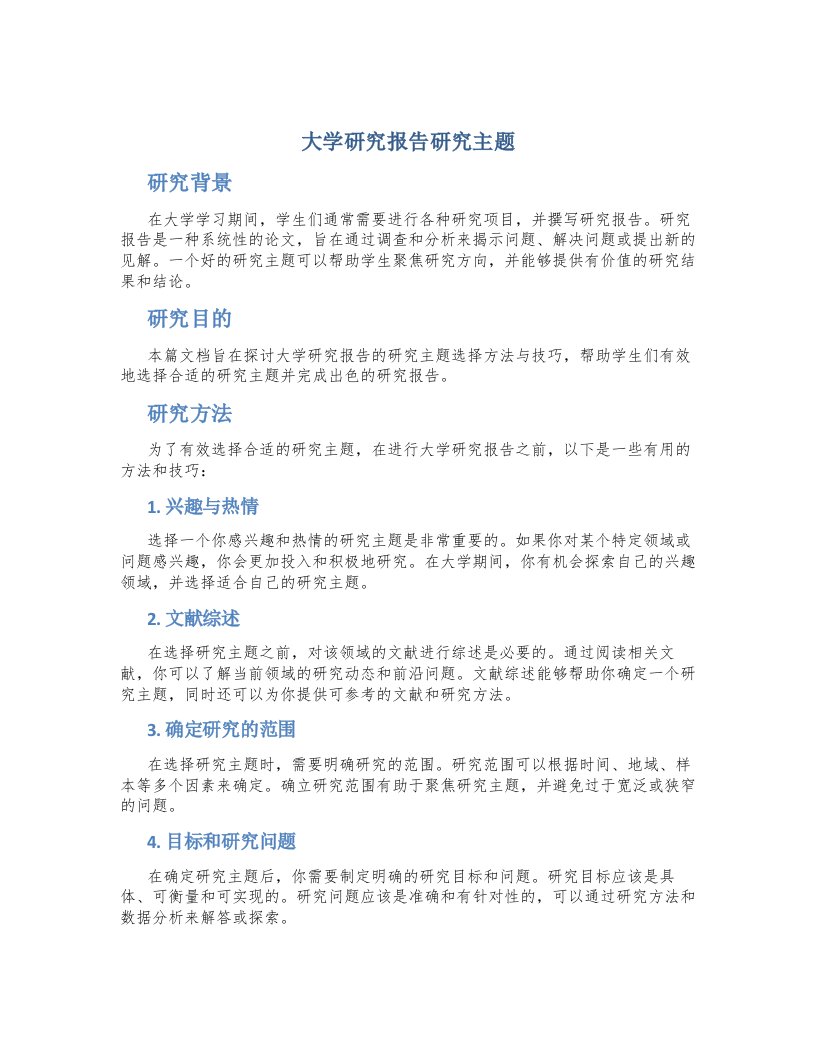 大学研究报告研究主题