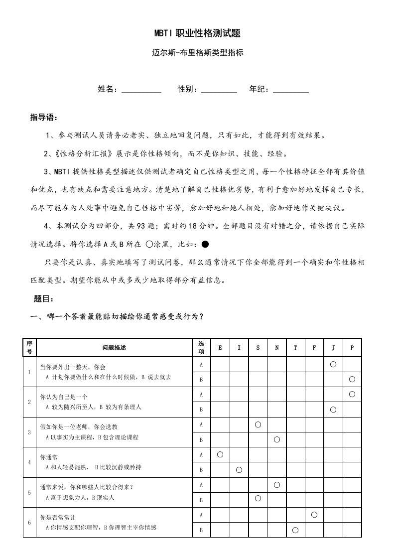 MBTI职业性格测试题目、解析都有样稿