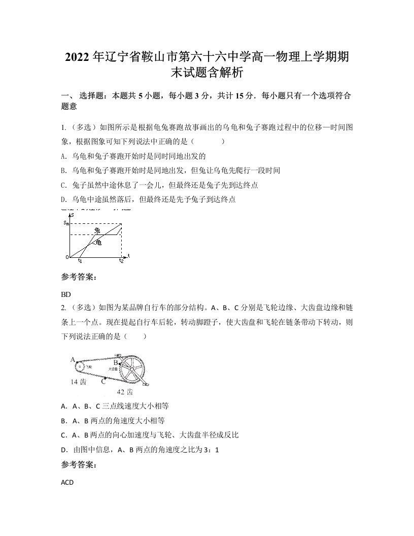 2022年辽宁省鞍山市第六十六中学高一物理上学期期末试题含解析