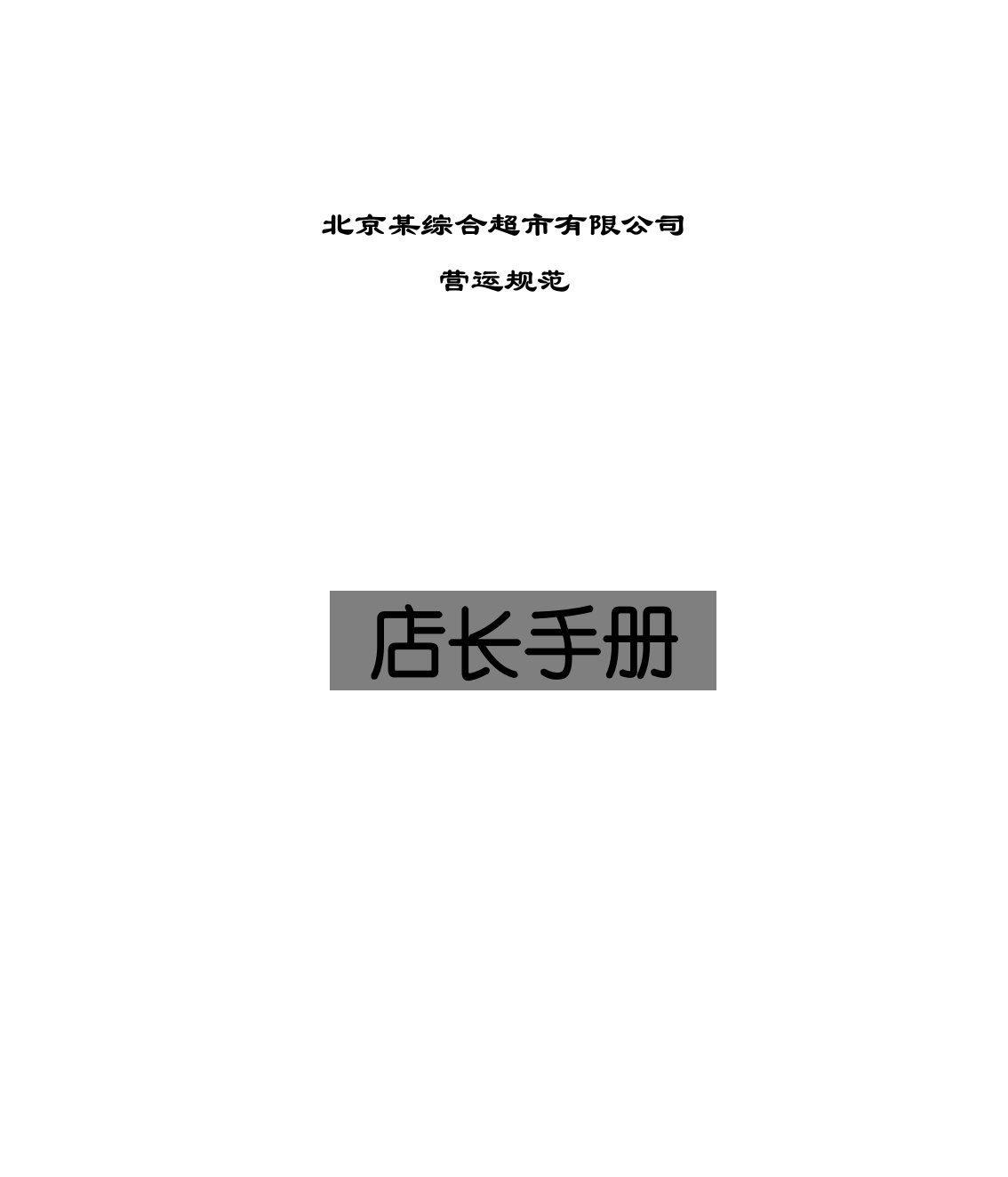 北京某综合超市有限公司营运规范之店长手册