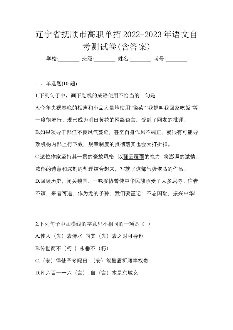 辽宁省抚顺市高职单招2022-2023年语文自考测试卷含答案