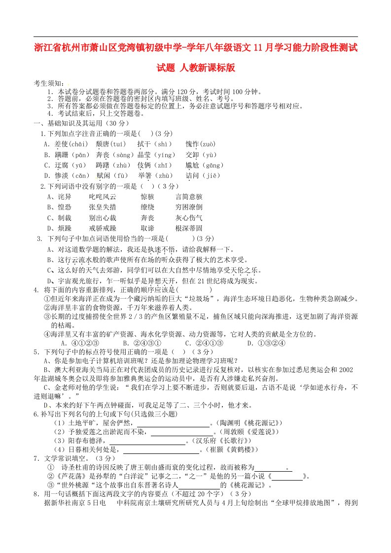 浙江省杭州市萧山区党湾镇初级中学八级语文11月学习能力阶段性测试试题