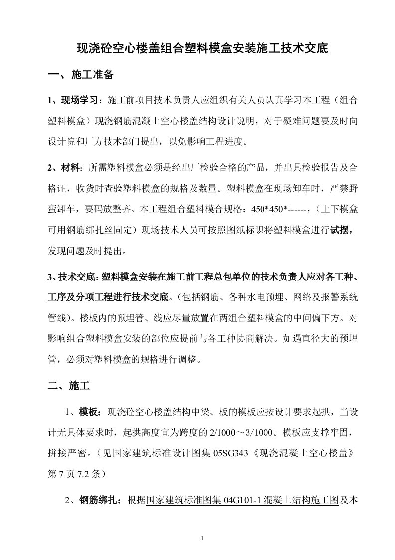 组合塑料模盒现浇空心楼盖安装施工方案(强烈推荐)