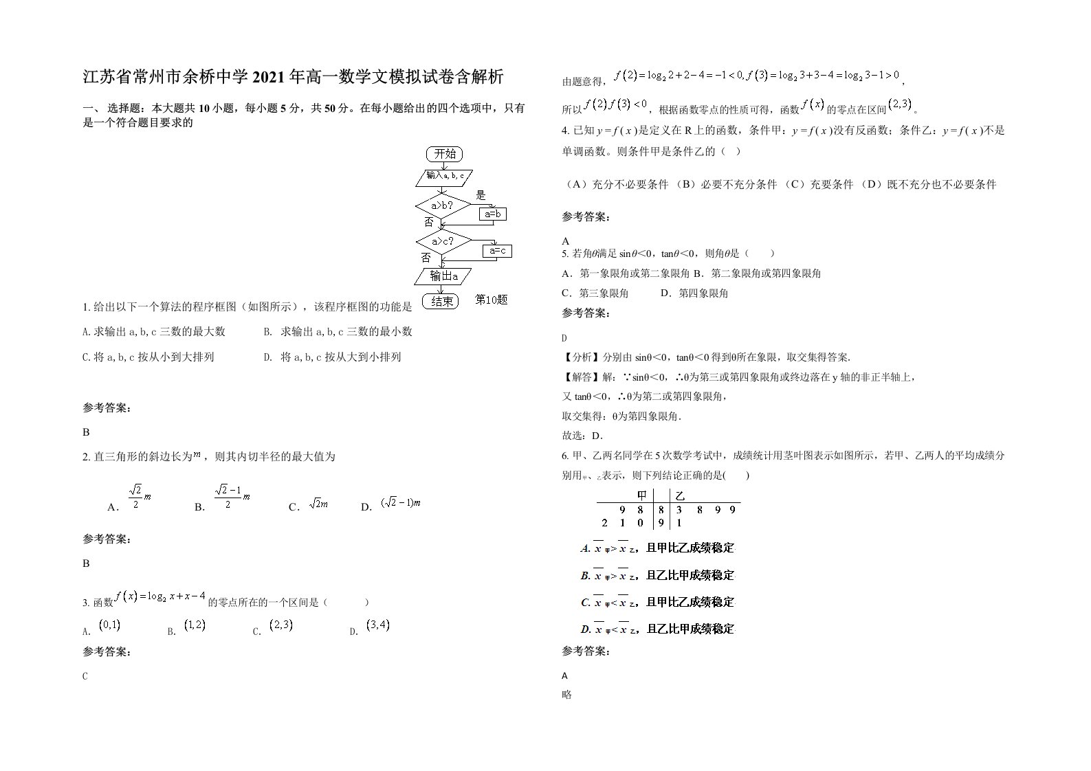 江苏省常州市余桥中学2021年高一数学文模拟试卷含解析