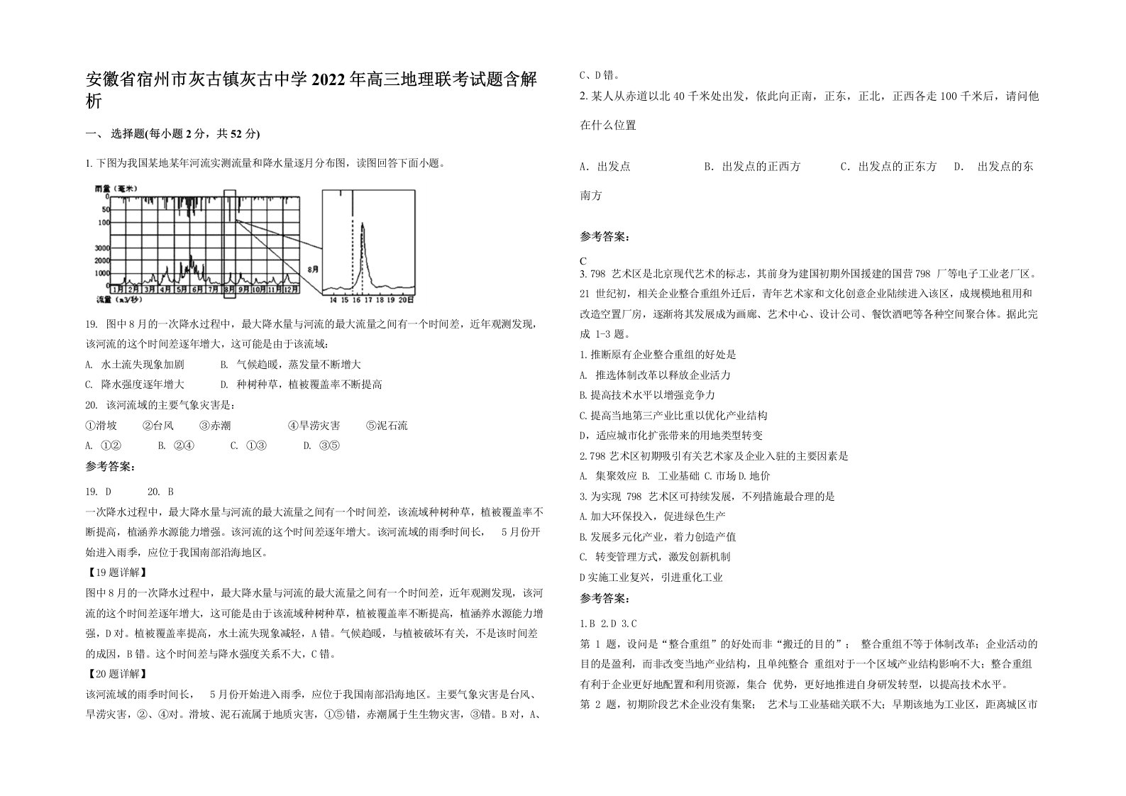 安徽省宿州市灰古镇灰古中学2022年高三地理联考试题含解析