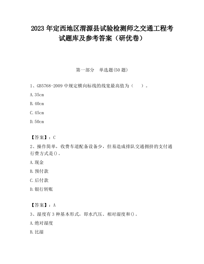 2023年定西地区渭源县试验检测师之交通工程考试题库及参考答案（研优卷）