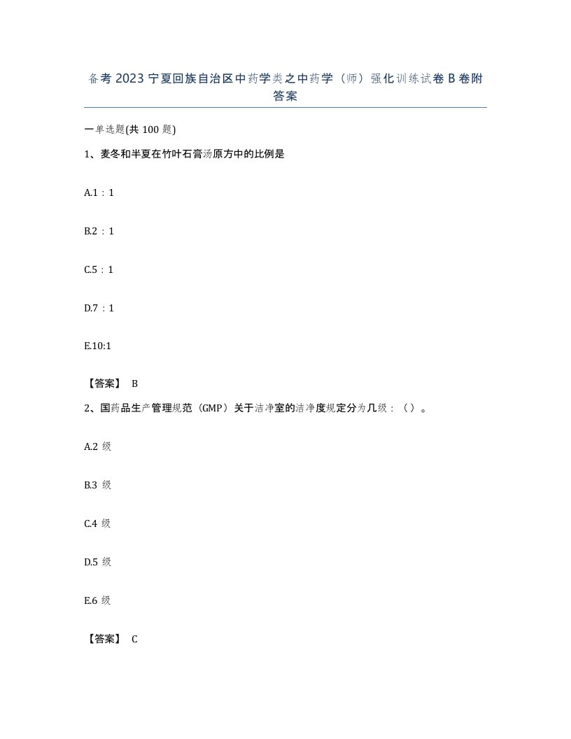 备考2023宁夏回族自治区中药学类之中药学师强化训练试卷B卷附答案