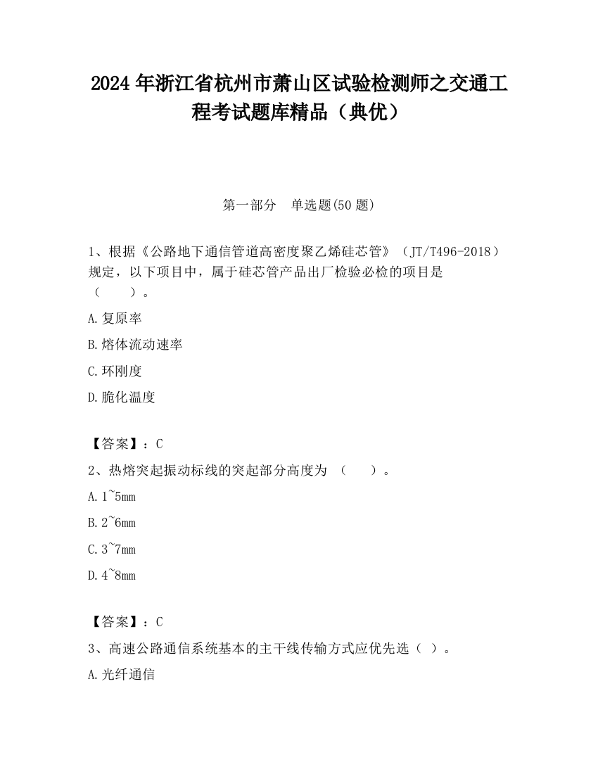 2024年浙江省杭州市萧山区试验检测师之交通工程考试题库精品（典优）