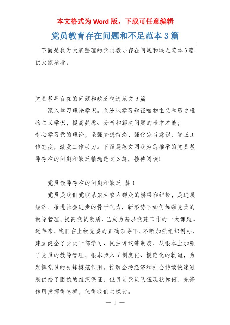 党员教育存在问题和不足范本3篇