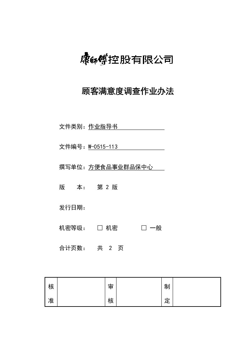 《顶益食品集团质量管理体系文件汇总》(40个文件)顾客满意度调查作业办法-作业指导