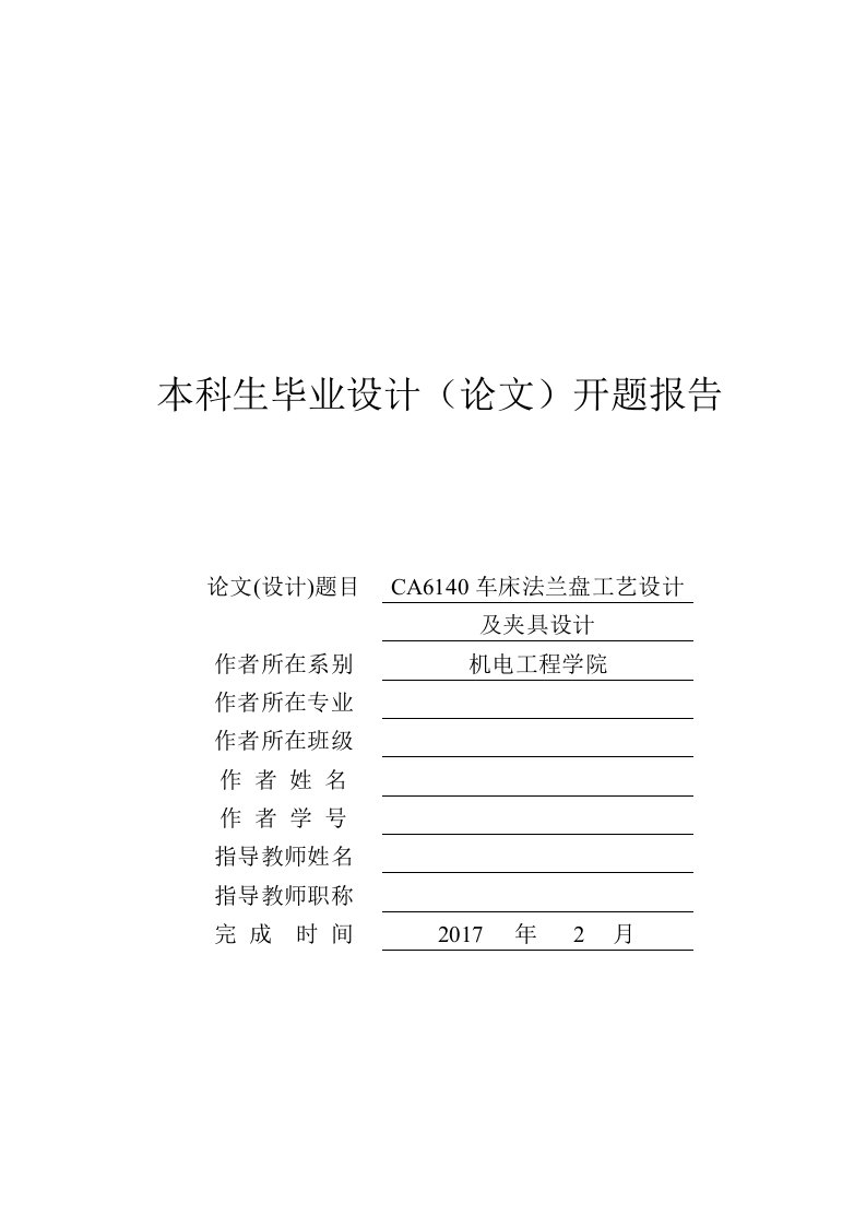 开题报告-CA6140车床法兰盘加工工艺及夹具设计