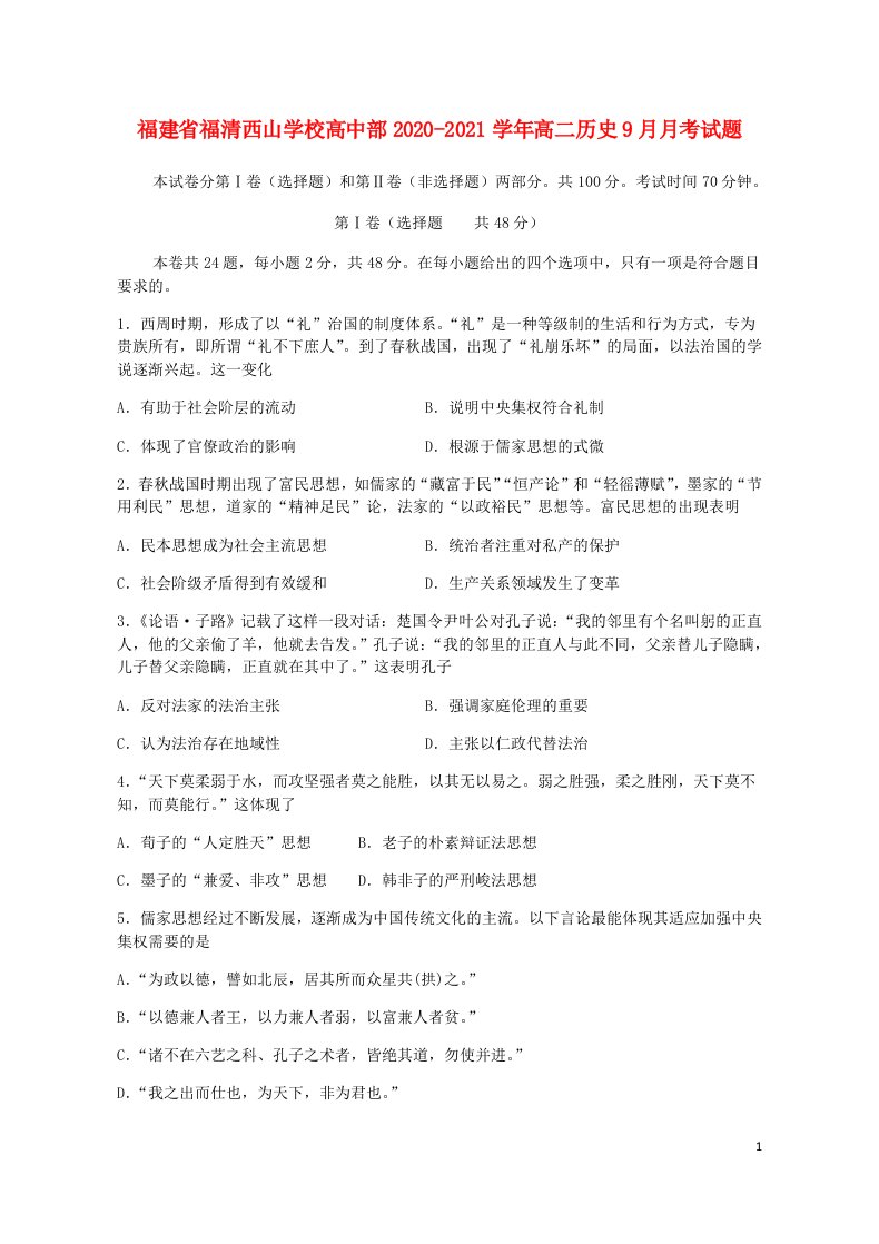 福建省福清西山学校高中部2020_2021学年高二历史9月月考试题