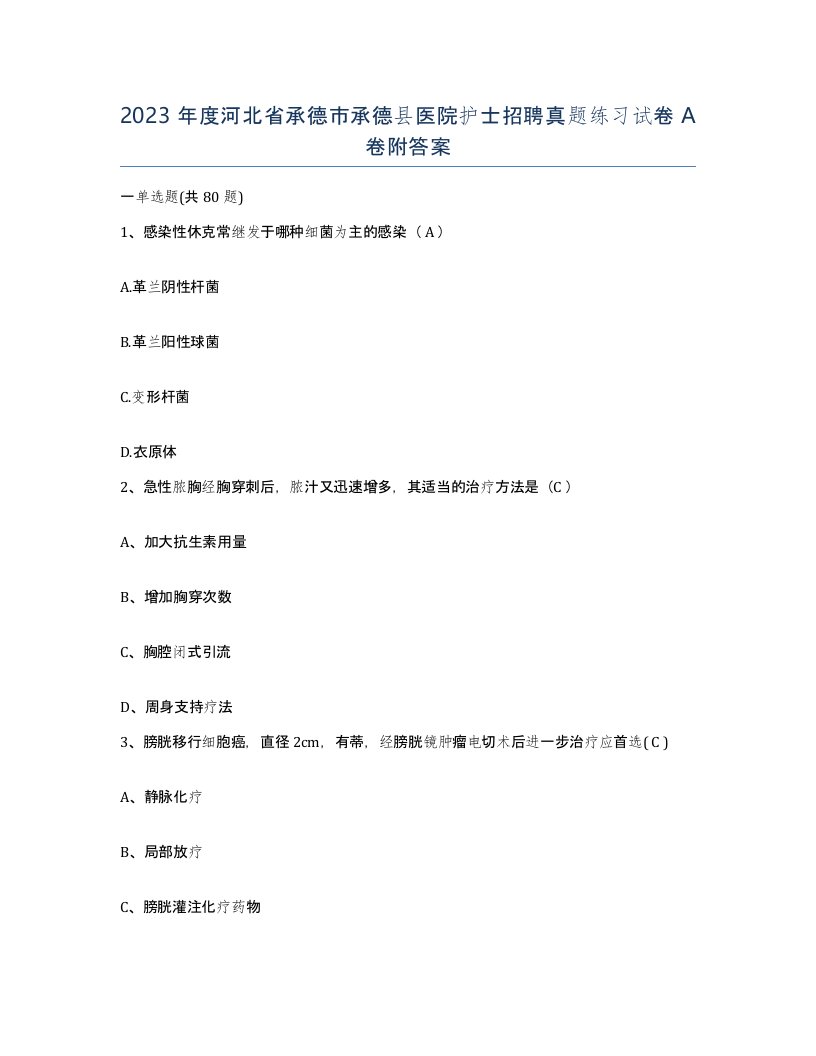 2023年度河北省承德市承德县医院护士招聘真题练习试卷A卷附答案