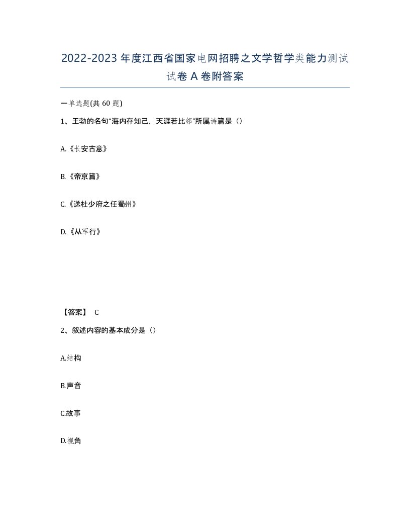 2022-2023年度江西省国家电网招聘之文学哲学类能力测试试卷A卷附答案