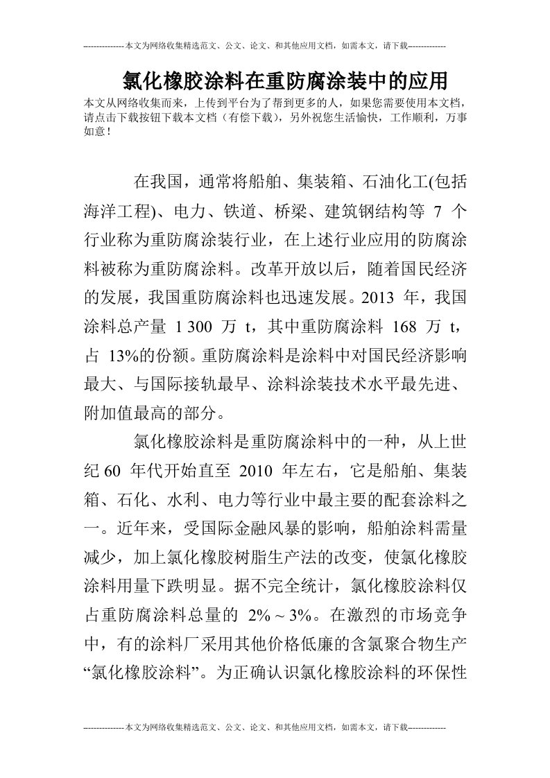 氯化橡胶涂料在重防腐涂装中的应用