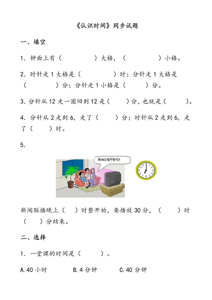 人教版二年级数学上册认识时间综合练习加分析