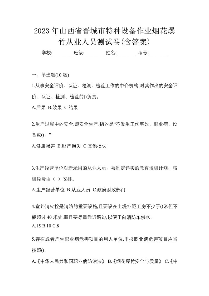 2023年山西省晋城市特种设备作业烟花爆竹从业人员测试卷含答案