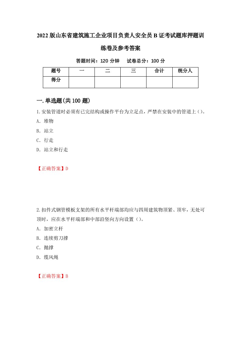 2022版山东省建筑施工企业项目负责人安全员B证考试题库押题训练卷及参考答案第16套