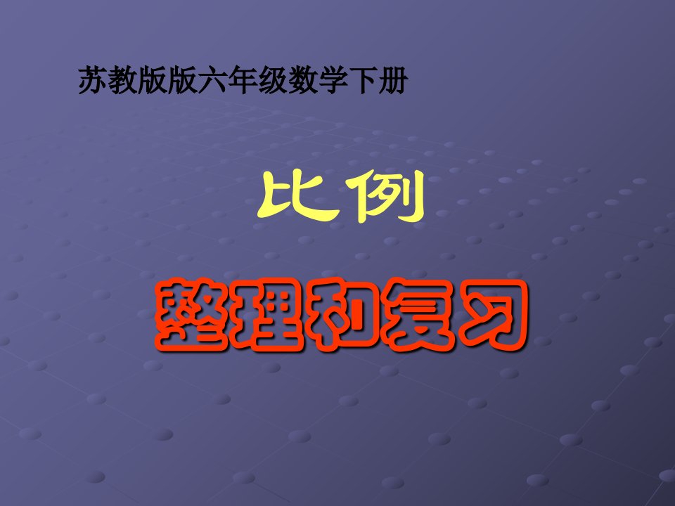 六年级数学下册《比例的整理和复习》