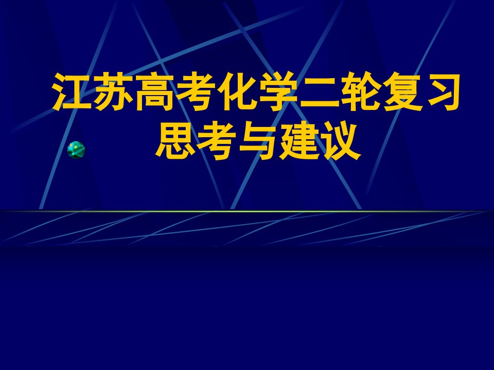 江苏高考化学二轮复习思考与建议