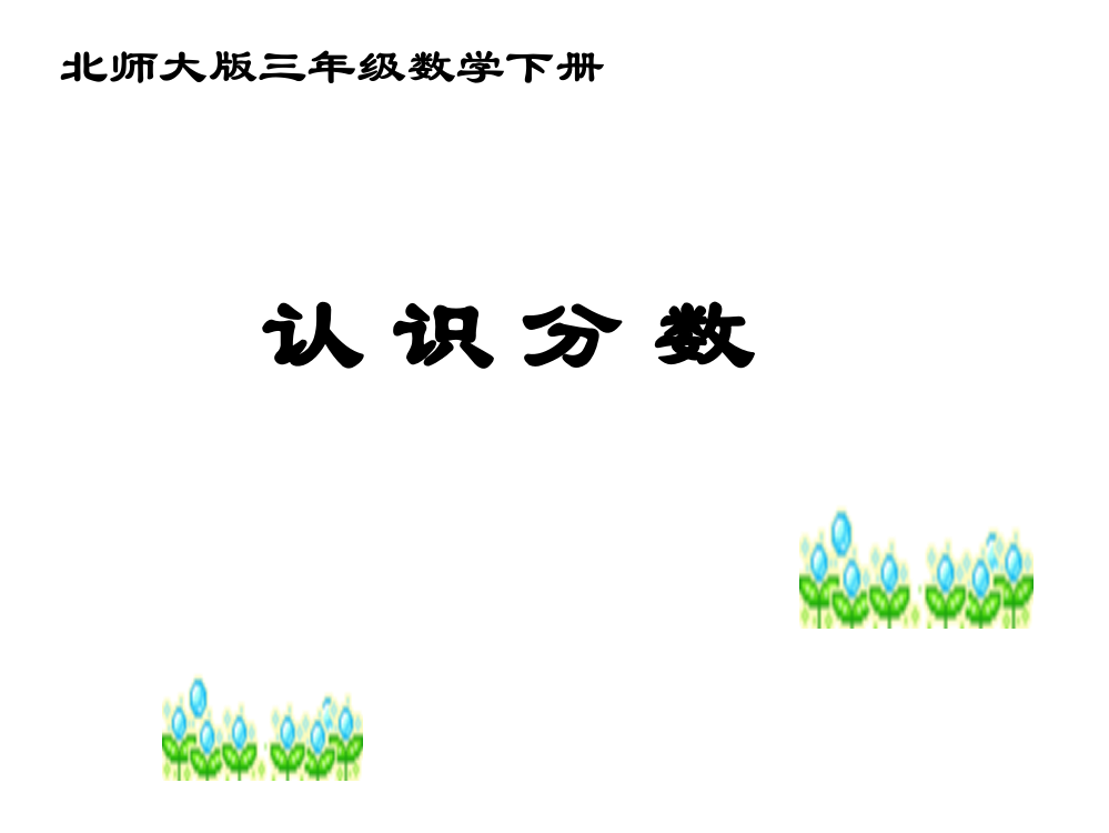 认识分数课件PPT下载北师大版三年级数学下册课件