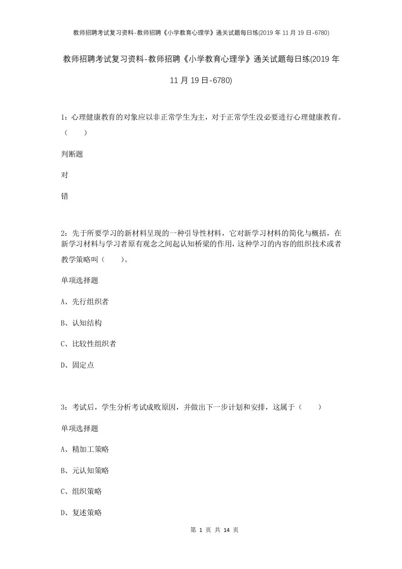 教师招聘考试复习资料-教师招聘小学教育心理学通关试题每日练2019年11月19日-6780