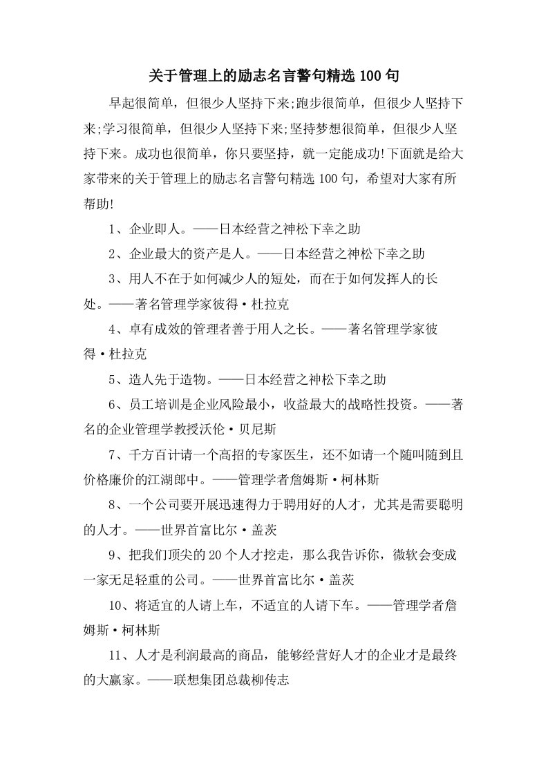 关于管理上的励志名言警句100句