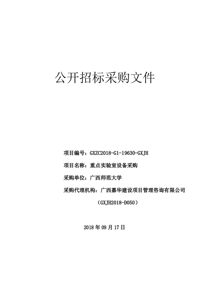 重点实验室设备采购招标文件