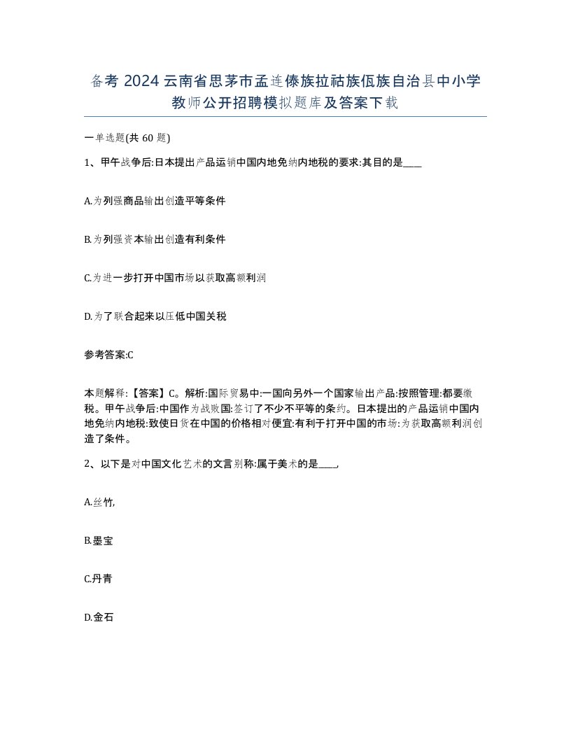 备考2024云南省思茅市孟连傣族拉祜族佤族自治县中小学教师公开招聘模拟题库及答案