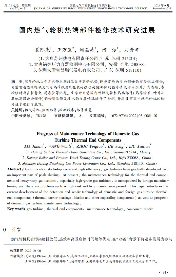 国内燃气轮机热端部件检修技术研究进展