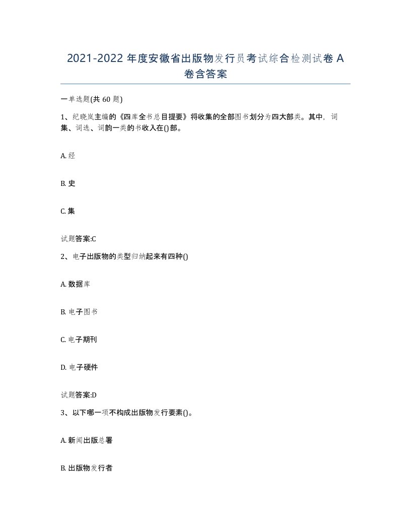 2021-2022年度安徽省出版物发行员考试综合检测试卷A卷含答案