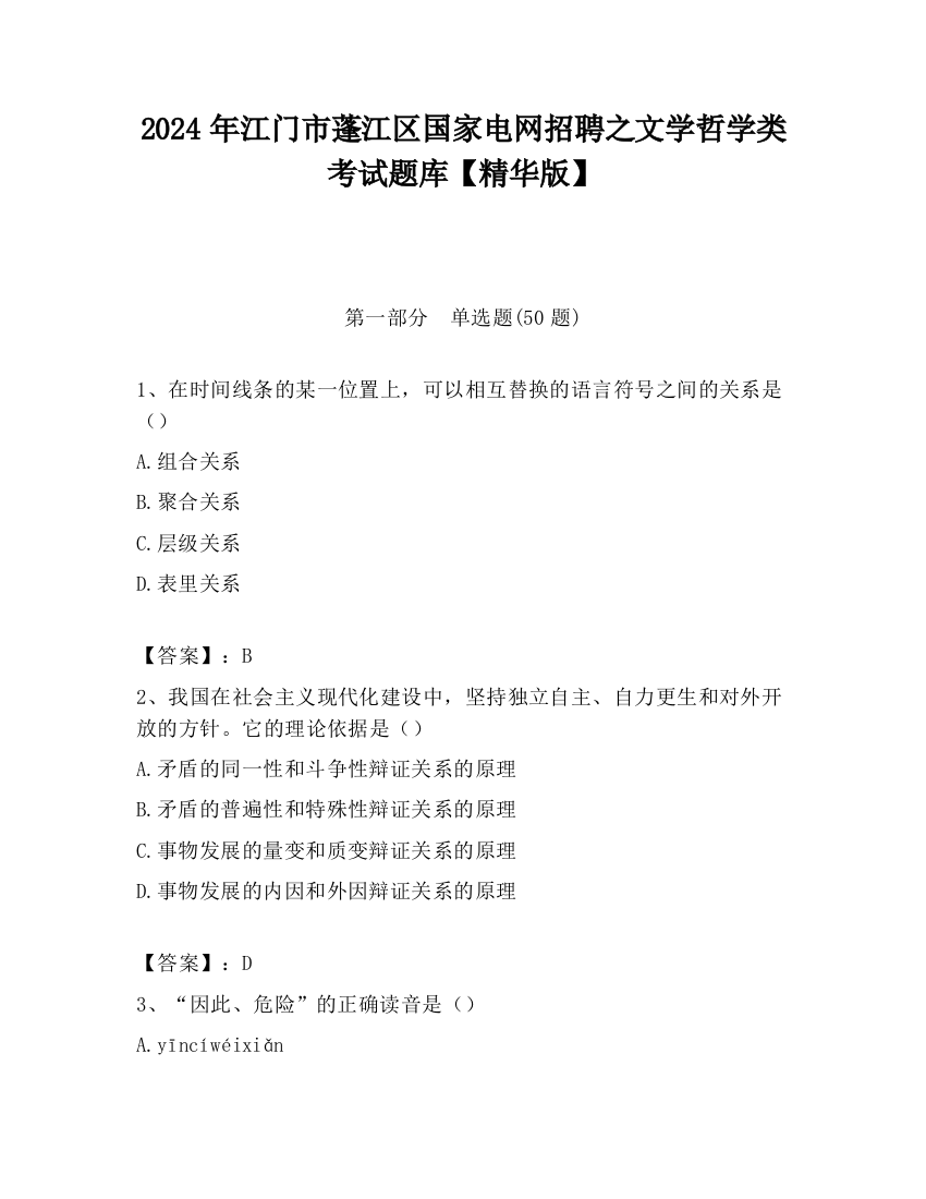 2024年江门市蓬江区国家电网招聘之文学哲学类考试题库【精华版】